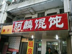 门面-阿麟馄饨(延长路店)