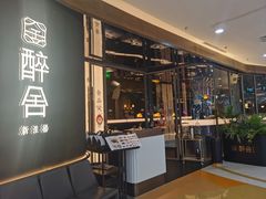 -醉舍·新淮扬菜(长宁龙之梦店)