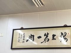 -万寿斋(山阴路店)