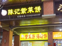 -陈记紫菜饼(湖滨霞店)