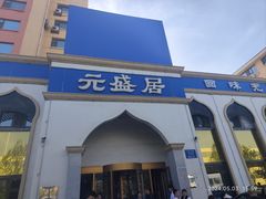 -元盛居(生态大街店)