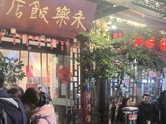 -永乐饭店
