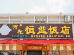 -啊杞恒益饭店(南头总店)