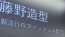-藤野造型