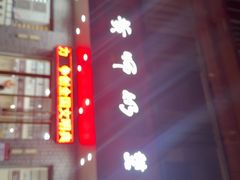 -黄师奶甜品店