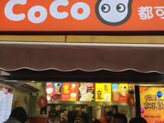 门面-CoCo都可(大华二店)