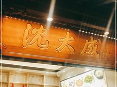 门面-沈大成(城隍庙店)