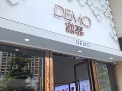 门面-DEMO黛慕蛋糕(中泰店)