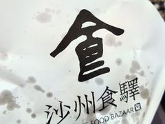 -沙州食驿·非遗小吃夜市