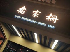 门面-乔家栅(襄阳南路店)
