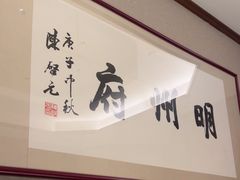 -明州小宴(文化广场店)