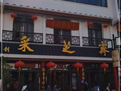 -采芝斋评弹茶馆(观前街店)