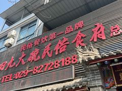 -蓝田九大碗民俗食府(蓝田店)