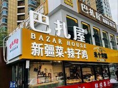 -巴扎屋大盘鸡·新疆菜(汇嘉时代店)