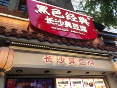 -黑色经典臭豆腐·湖南特产(太平街口店)