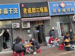 -岳记老成都三味面
