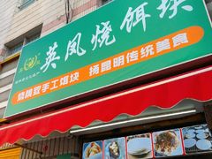 -英凤烧饵块(永胜路店)