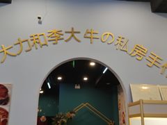 -李大牛和刘大力手作甜品(凯德店)