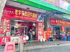 -老字号良记牛腩档