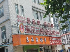 -皖北巫氏三胖地锅鸡(长淮总店)