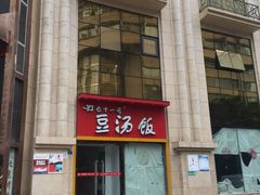 -71号豆汤饭·成都小馆(春熙路百盛店)