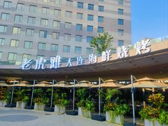 -老虎滩大连海鲜烧烤(水游城店)