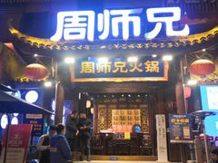 -周师兄大刀腰片火锅(解放碑总店)