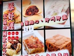 -添好运点心专门店(深水埗店)