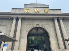 -南京中国近代史遗址博物馆(南京总统府)