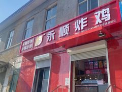 -永顺炸鸡(北京总店)