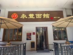 -永丰面馆(汉口路店)