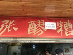 门面-张醪糟