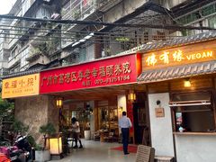 -佛有缘素食馆·荔湾老字号(陈家祠首店)