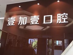 -宁波壹加壹口腔·矫正种植中心