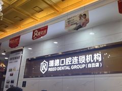 -瑞德口腔医院(白云旗舰院)