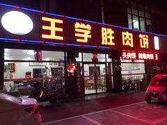 门面-王学胜肉饼