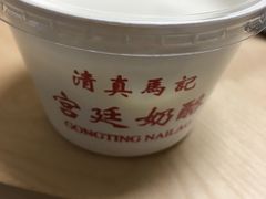 -清真马记宫廷奶酪(广渠门内大街店)