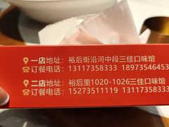 -三佳口味馆(裕后街店)