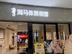 -海马体家庭照相馆(广州正佳广场店)
