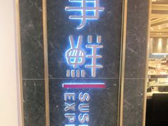 门面-争鲜回转寿司(东方银座店)