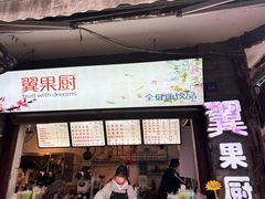 -翼果厨(总店)