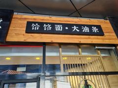 -头壹号 大油条·老长沙盖码饭(北辰店)