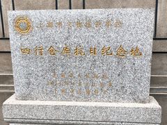 -上海四行仓库抗战纪念馆