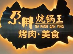 门面-清真·舒迩布炕锅王·高原美食文化(青海总店)