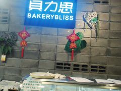 -面包贝力思(上邦店)