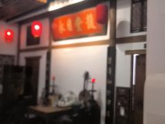 -道南書院·私房菜·早午茶·茶馆