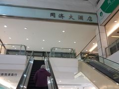 -同济大酒店(绿宝广场店)