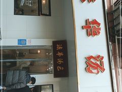 门面-法华汤包馆(法华镇路店)