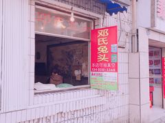 -邓氏兔头