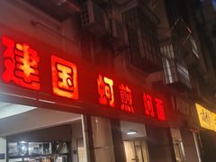 -建国蚵煎蚵面
